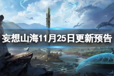 《妄想山海》11月25日更新预告 龙版本更新预告