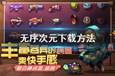 《无序次元》下载方法 下载安装地址