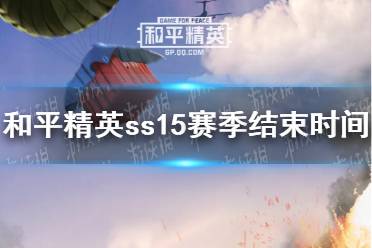 《和平精英》ss15赛季什么时候结束 ss15赛季结束时间