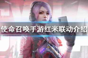 《使命召唤手游》红米联动介绍 红米联动有什么活动