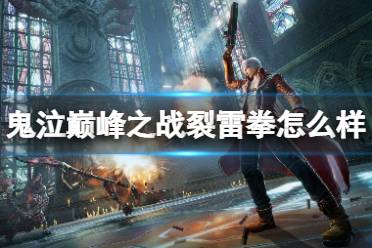 《鬼泣巅峰之战》裂雷拳怎么样 维吉尔拳套介绍