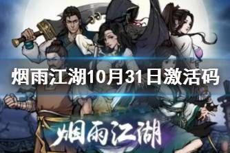 《烟雨江湖》激活码10月31日 10月31日最新激活码分享