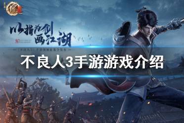 《不良人3》手游是什么类型游戏 不良人3手游游戏介绍