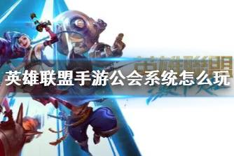 《英雄联盟手游》公会系统怎么玩 公会系统指南