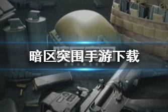 《暗区突围》手游下载 测试版下载地址分享