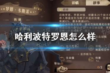 《哈利波特》罗恩怎么样 罗恩韦斯莱卡牌效果介绍