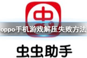 虫虫助手oppo手机游戏解压失败怎么办 虫虫助手oppo手机游戏解压失败方法