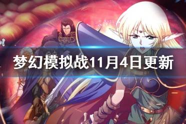《梦幻模拟战》11月4日更新介绍 罗德岛联动复刻