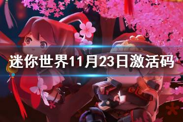 《迷你世界》11月23日激活码 2021年11月23日礼包兑换码