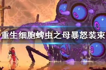 《重生细胞》蜱虫之母暴怒装束怎么样 蜱虫之母暴怒装束介绍