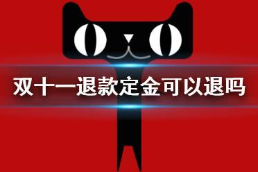双十一退款定金可以退吗 双十一定金退款规则