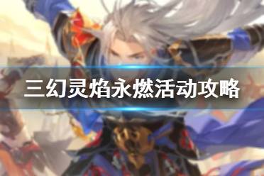 《三国志幻想大陆》灵焰永燃活动攻略 新魂将赤焰周瑜实装