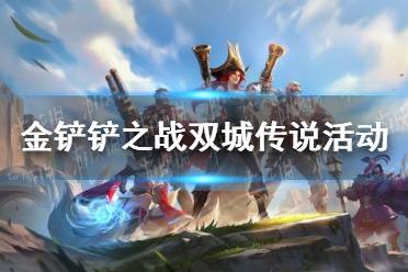 《金铲铲之战》双城传说活动 双城传说活动介绍