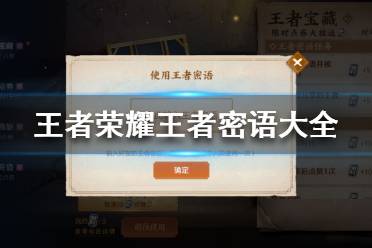 《王者荣耀》王者密语大全 王者荣耀王者密语分享