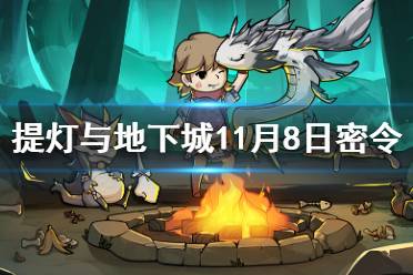 《提灯与地下城》11月8日密令是什么 11月8日密令一览
