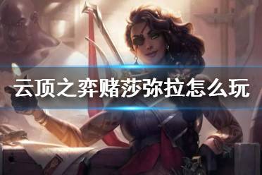 《云顶之弈手游》赌莎弥拉阵容推荐 帝国挑战者莎弥拉装备搭配