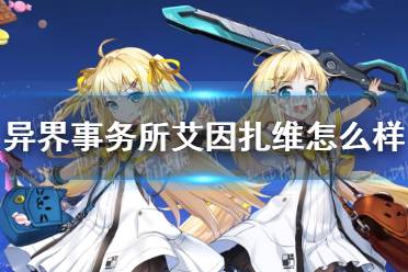 《异界事务所》艾因扎维怎么样 艾因扎维技能介绍