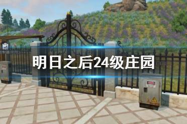 《明日之后》24级庄园介绍 明日之后24庄升级材料需求一览