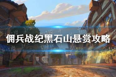 《佣兵战纪》黑石山悬赏攻略 黑石山怎么过