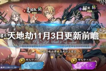 《天地劫》11月3日更新前瞻 赤影忆浮生开启