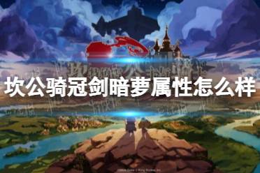 《坎公骑冠剑》暗萝属性怎么样 暗萝属性一览