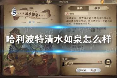 《哈利波特》清水如泉怎么样 清水如泉卡牌效果介绍