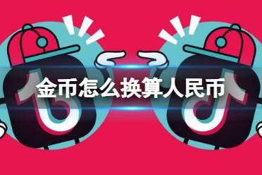 抖音极速版金币怎么换算人民币 金币提现方法介绍