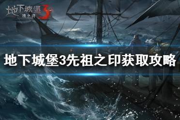 《地下城堡3》先祖之印怎么获得 地下城堡3先祖之印获取攻略