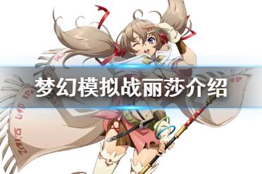 《梦幻模拟战》丽莎怎么样 新sr英雄丽莎介绍