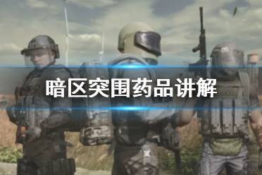 《暗区突围》药品讲解 暗区突围药品使用攻略