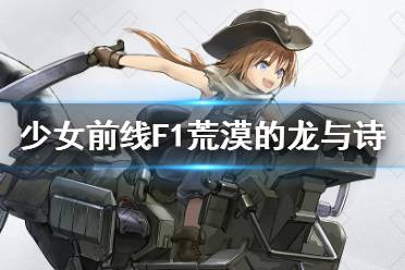 《少女前线》F1机甲皮肤2021 F1荒漠的龙与诗皮肤怎么样