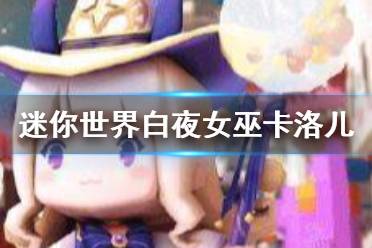 《迷你世界》白夜女巫卡洛儿激活码 白夜女巫卡洛儿兑换码