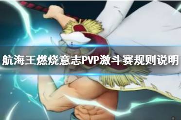 《航海王燃烧意志》PVP激斗赛规则说明 激斗赛玩法爆料