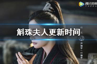 斛珠夫人更新时间 斛珠夫人周几更新