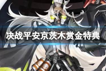 《决战平安京》茨木童子皮肤末路焦土 茨木赏金特典皮肤技能特效