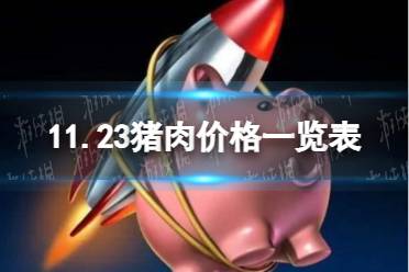 11月23日生猪价格是多少 11.23猪肉价格一览表
