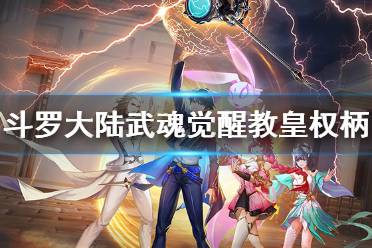 《斗罗大陆武魂觉醒》教皇权柄怎么样 教皇权柄介绍