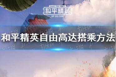《和平精英》怎么搭乘自由高达 自由高达搭乘方法