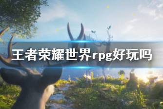 《王者荣耀世界》rpg好玩吗 王者荣耀世界游戏介绍