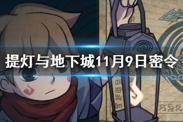 《提灯与地下城》11月9日密令是什么 11月9日密令一览
