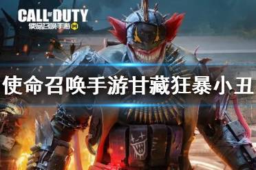 《使命召唤手游》甘藏狂暴小丑值得抽吗 甘藏狂暴小丑皮肤介绍