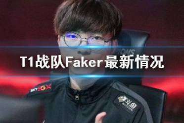 Faker去哪了 T1战队Faker最新情况