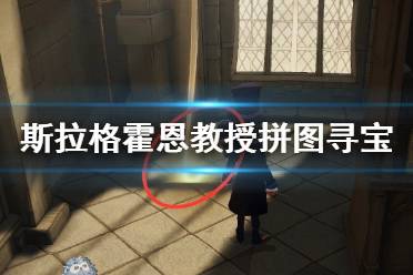 斯拉格霍恩教授遇上了一些捣乱的巨鼠,快去保护珍贵的魔药! 哈利波特拼图寻宝11.7攻略