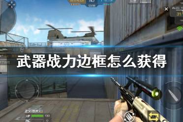 《cf手游》武器战力边框怎么获得 武器战力边框获得方法