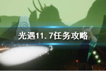 《光遇》11.7任务攻略 11月7日每日任务怎么做