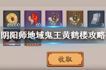 《阴阳师》地域鬼王黄鹤楼攻略 地域鬼王黄鹤楼前300名怎么打