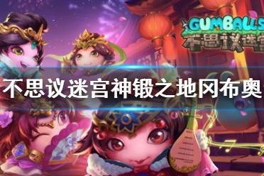 《不思议迷宫》神锻之地冈布奥介绍 神锻之地主线与隐藏冈布奥