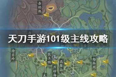 《天涯明月刀手游》101级主线攻略 天刀手游101级主线剧情