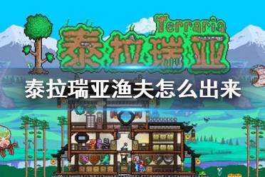 《泰拉瑞亚》渔夫怎么出来 渔夫入住条件介绍