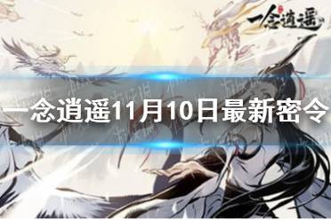 《一念逍遥》11月10日最新密令是什么 11月10日最新密令
